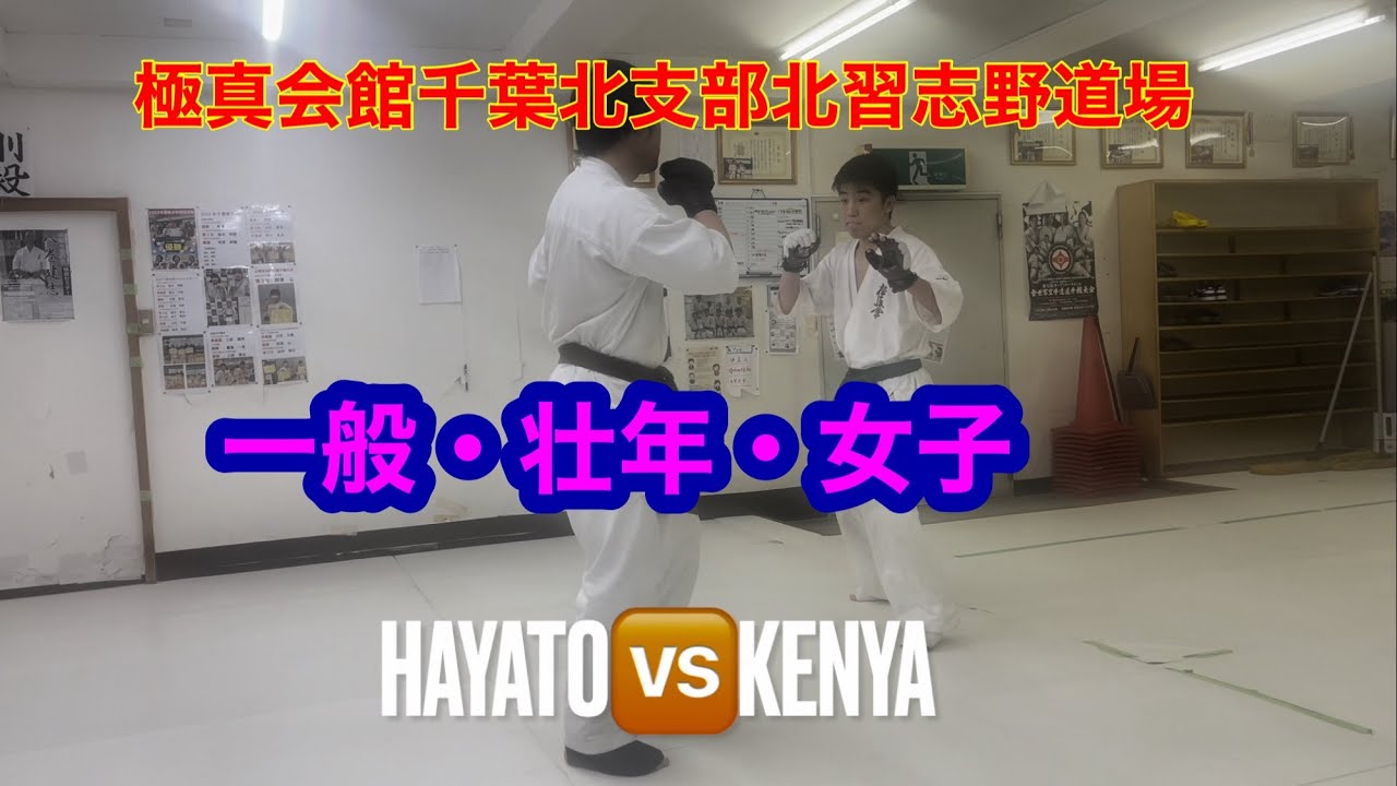 極真会館千葉北支部北習志野道場　組手稽古【一般部・壮年・女子】