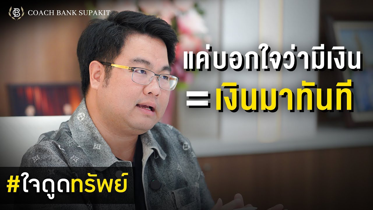 ใจดูดทรัพย์ EP.10:  สร้างสภาวะให้เงินไหลเข้าแบบเร็วสุด