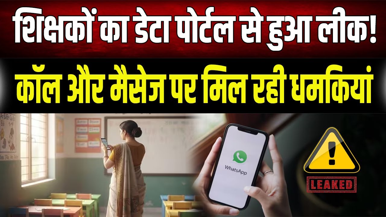 बिहार शिक्षा विभाग में बड़ी सेंध: पोर्टल से शिक्षकों का डेटा लीक, अब फोन पर मिल रही धमकियां!