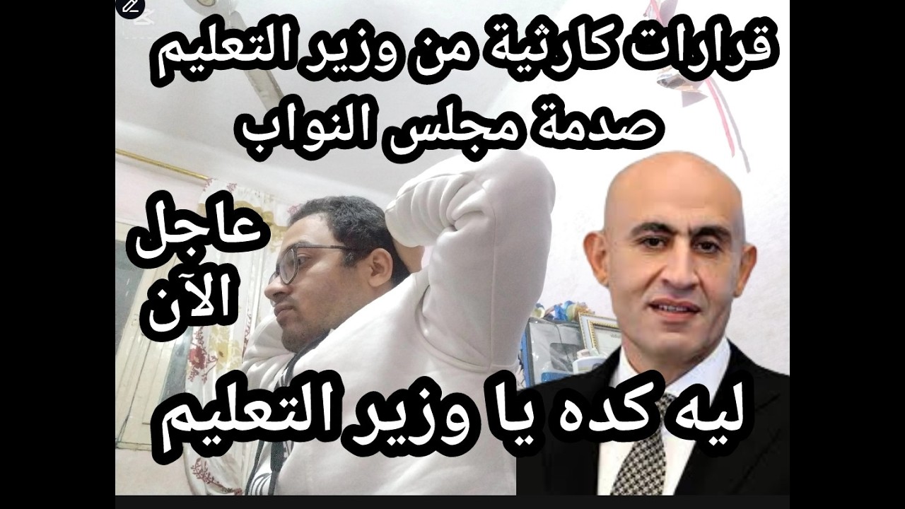 ليه كده يا وزير التعليم !! قرار كارثي جديد من وزير التعليم !! وصدمة مجلس النواب !!