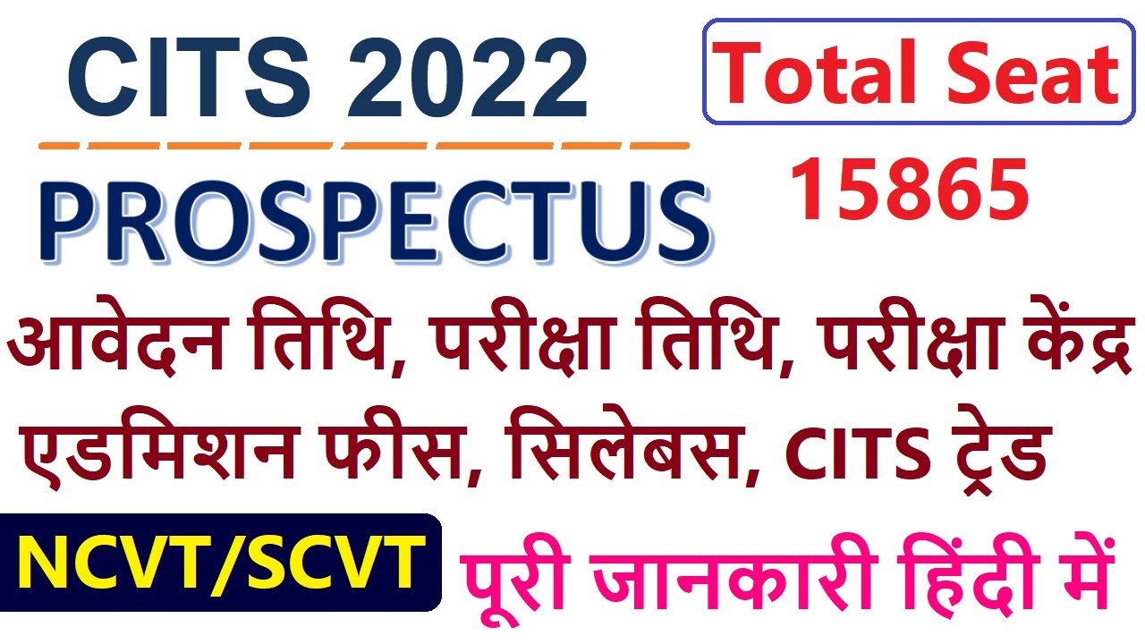 CITS 2022 Complete Information in Hindi
