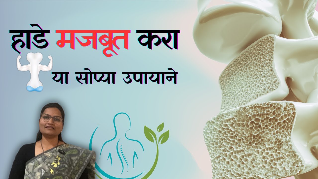हाडे मजबूत करा या सोप्या उपायाने osteoporosis ठेवा दूर| Strong bones| Dr. Smita Bora