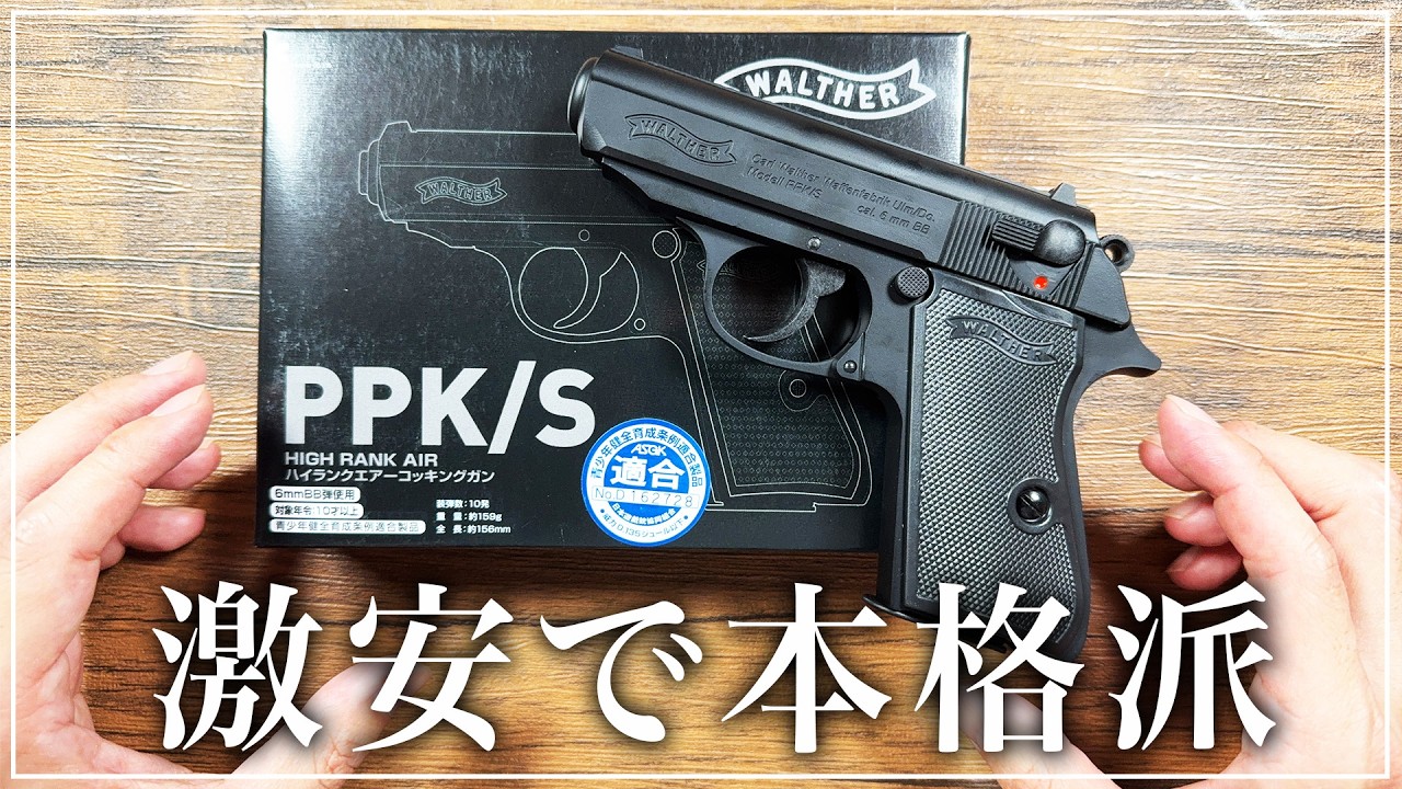 【歓喜】この価格でPPK/Sが手に入る時代がきた件…【クラウンモデル】