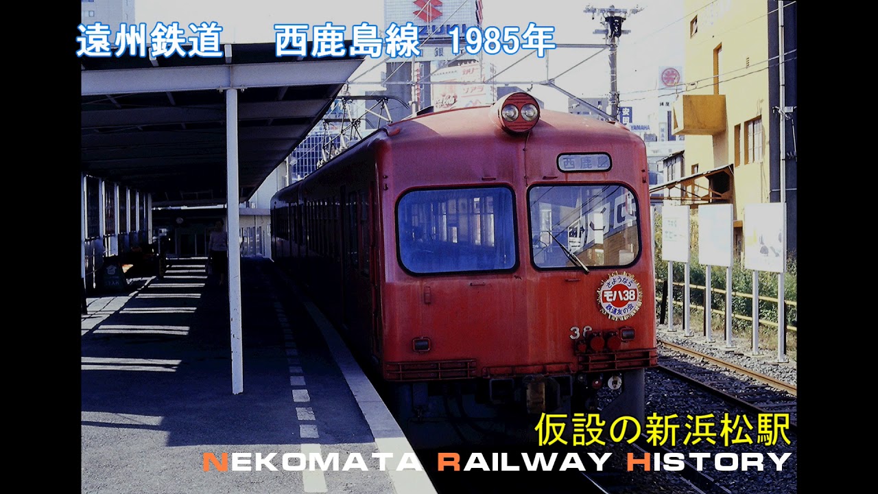 遠州鉄道 西鹿島線/浜松市市営バス 1983~1985　VOL.62　Nekomata Railway History　高架間際の地上線 新浜松駅やスイッチバックの遠州馬込駅。懐かしい浜松の景色が！