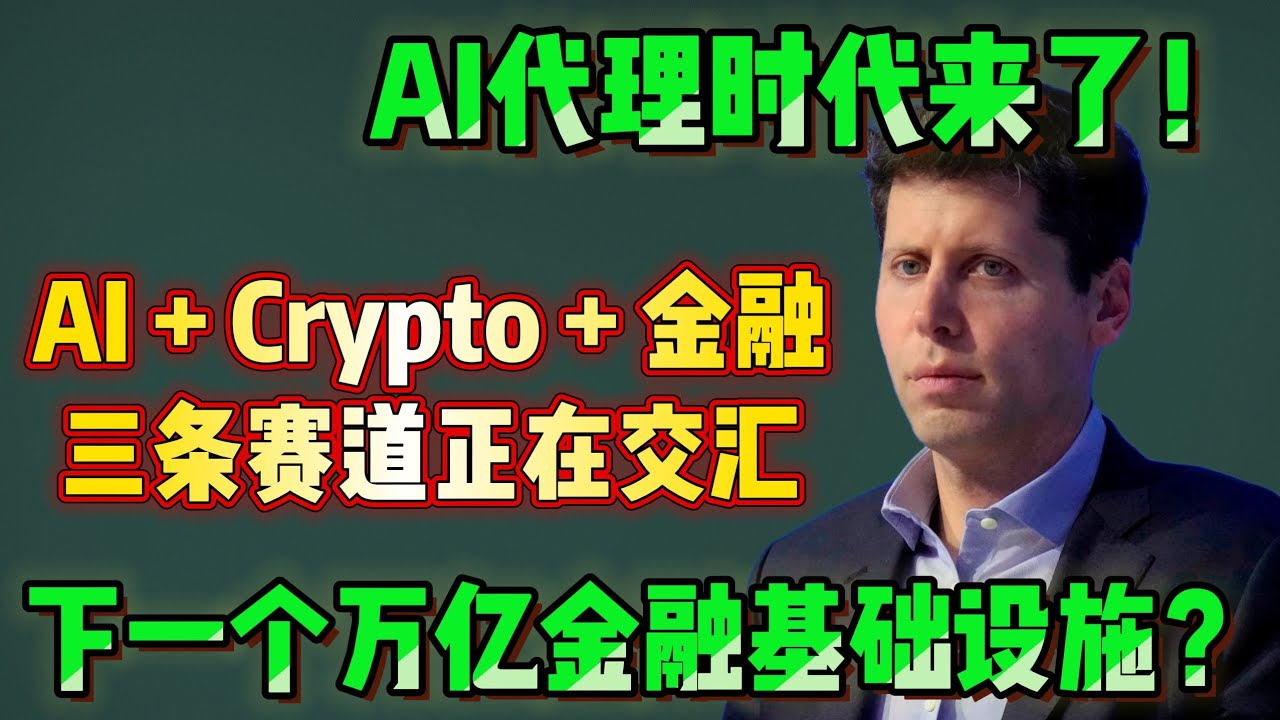 AI + 稳定币 = 新互联网支付？Coinbase、Circle背后的大逻辑！#AI #人工智能 #AgenticAI #AI代理 #AI经济 #AIEconomy #AI金融