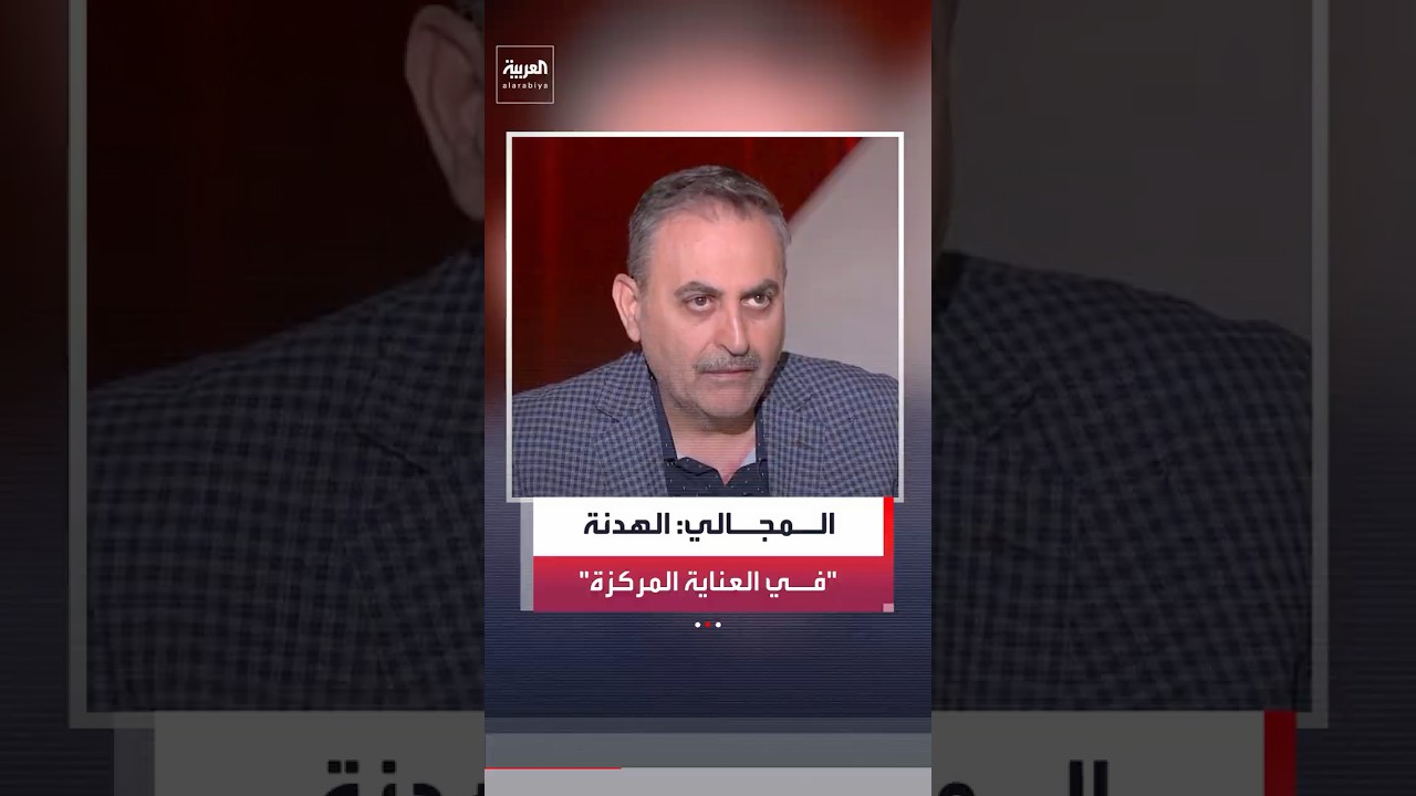 الصحافي في شبكة العربية محمود المجالي: الهدنة تعني تهدئة بين واشنطن وتل أبيب مع طهران