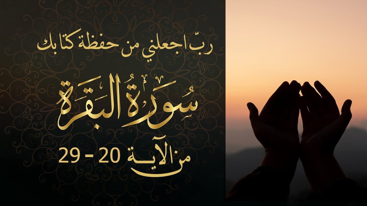 سورة البقرة من الآية 20 الى الآية 29 مكررة لحفظ القرآن كريم | الشيخ ماهر المعيقلي