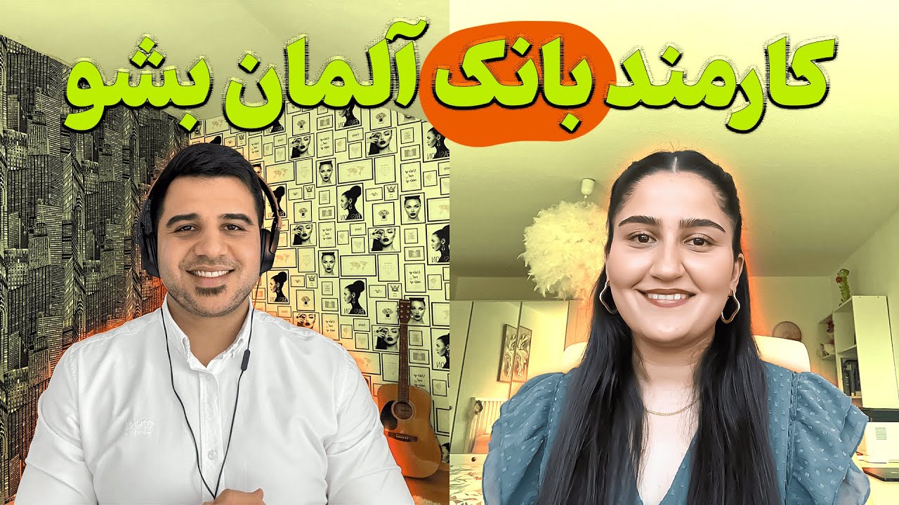 همه چیز درباره آوسبیلدونگ بانکداری در آلمان-شرایط و مزایا