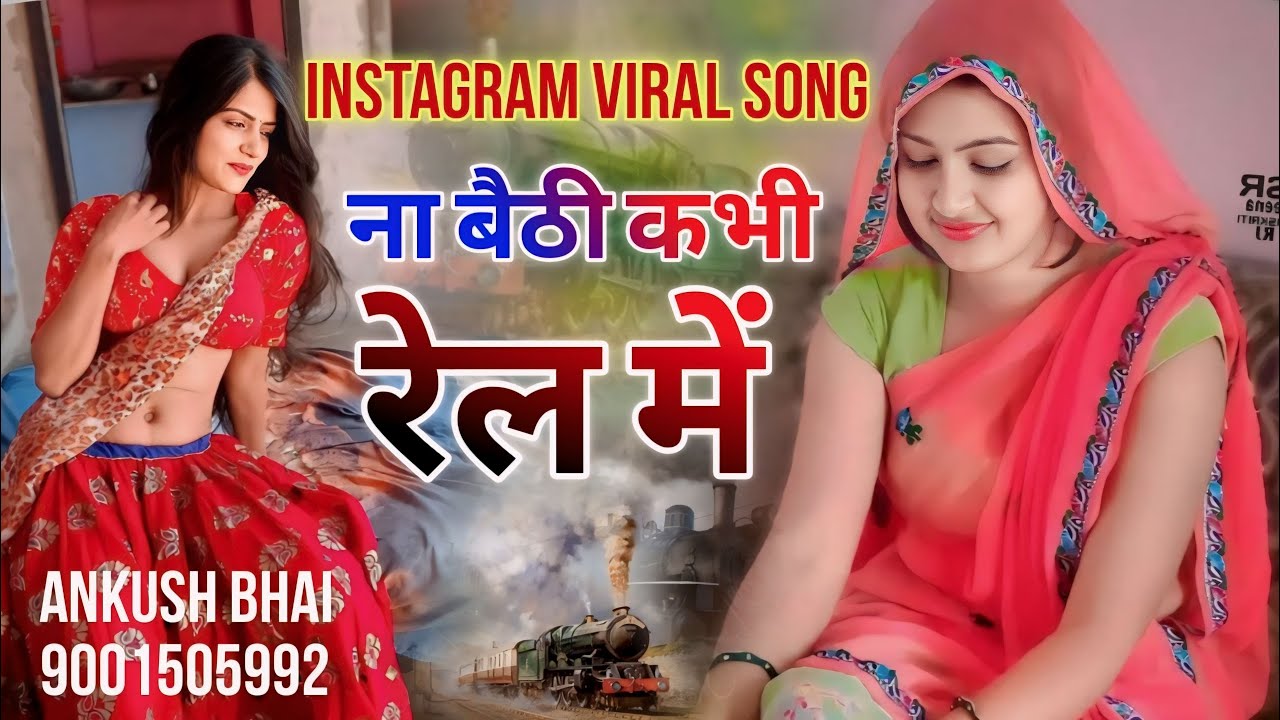 Na bethi Rail me betha De ~ ना बैठी कभी रेल में बैठा दे !! Singer Samay Singh Peelwal New Song