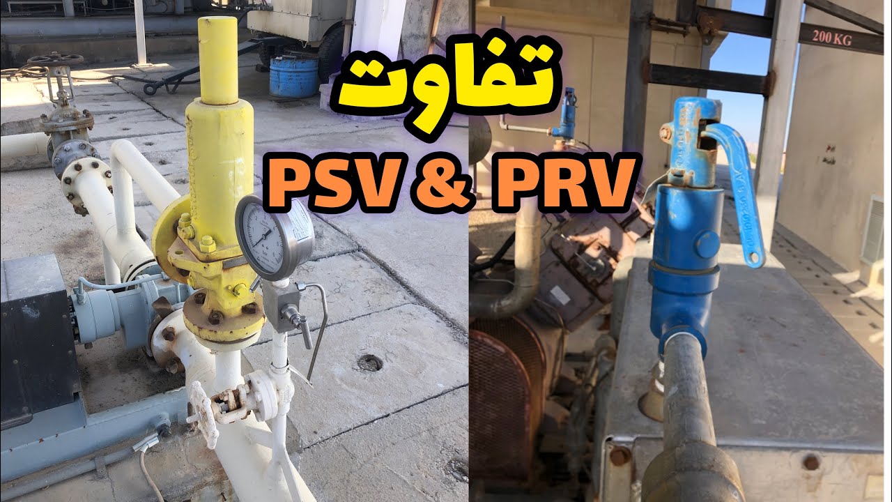 تفاوت Pressure safety valve  و Pressure relief valve
#difference between psv and prv