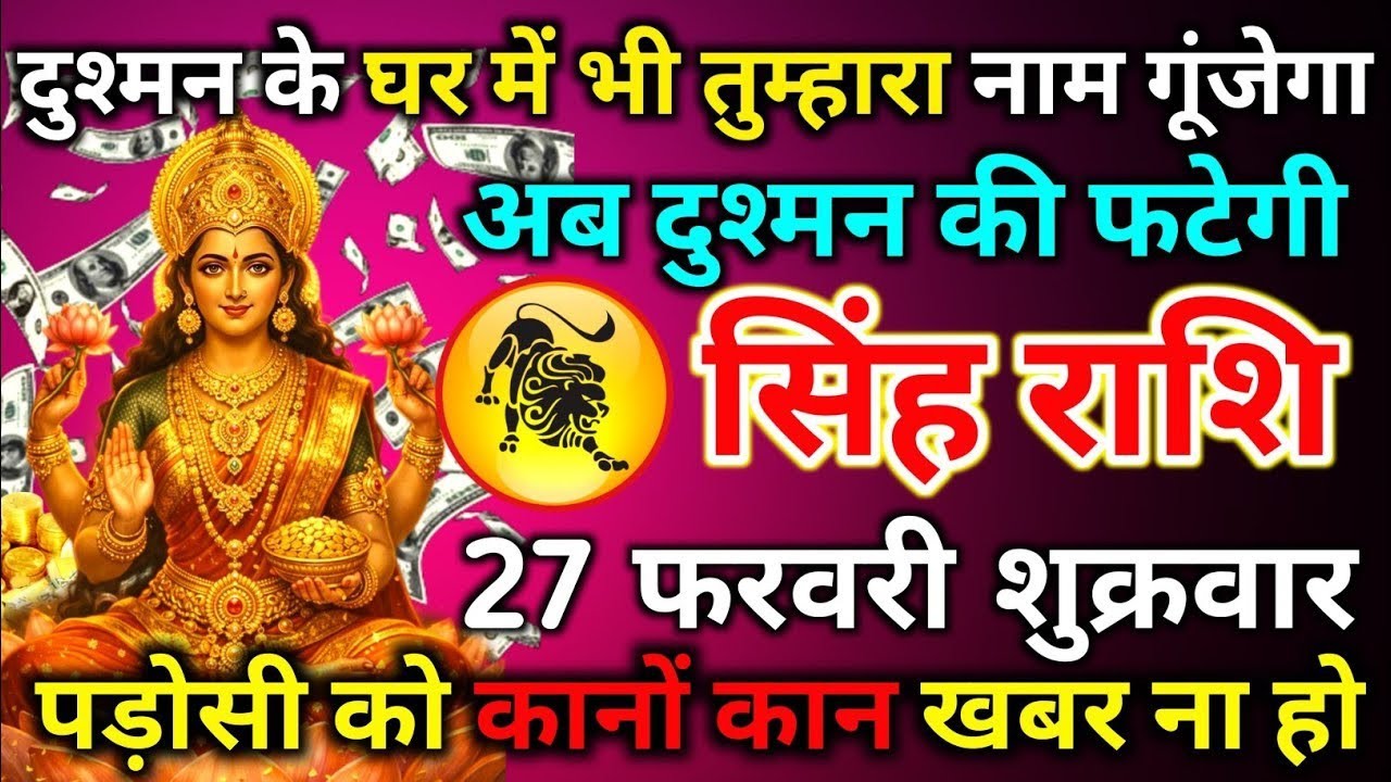 दुश्मन के घर में भी तुम्हारा नाम गूंजेगा अब दुश्मन कि पोल खुलेगा पड़ोसी को कानों कान खबर शिंह राशि