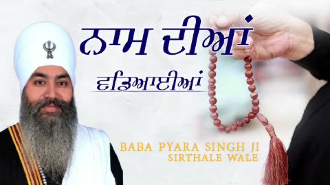 Baba Pyara Singh Ji Sirthale wale 98142-06007 #gurbaniaddiction 