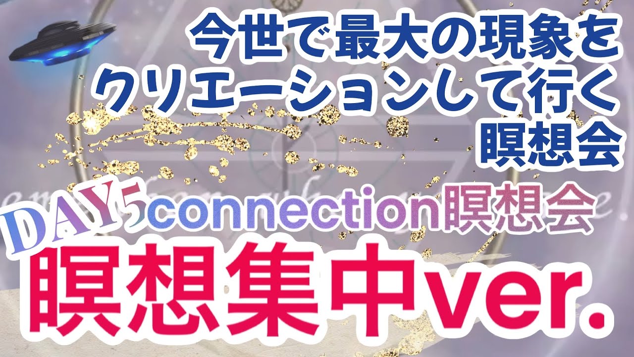 【瞑想集中version】Day5 connection瞑想会//今世で最大の現象をクリエーションして行く瞑想会【吉岡純子・純ちゃん】