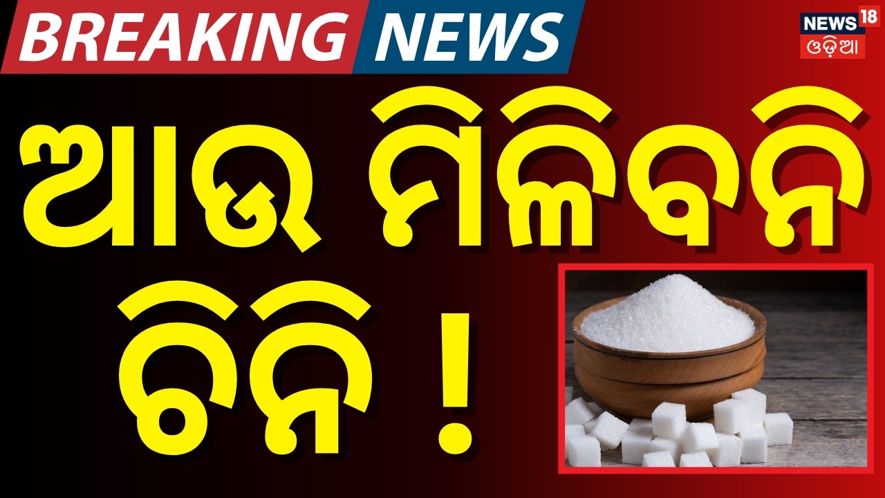 ଆଉ ମିଳିବନି ଚିନି ! Sugar Price Hike Before Rakhi | Sweets May Get Costlier During Festive Season