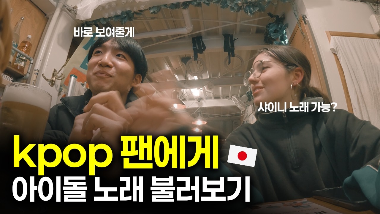 Пою песни айдола британской девушке, которая любит K-pop [S2:E32] 🇯🇵