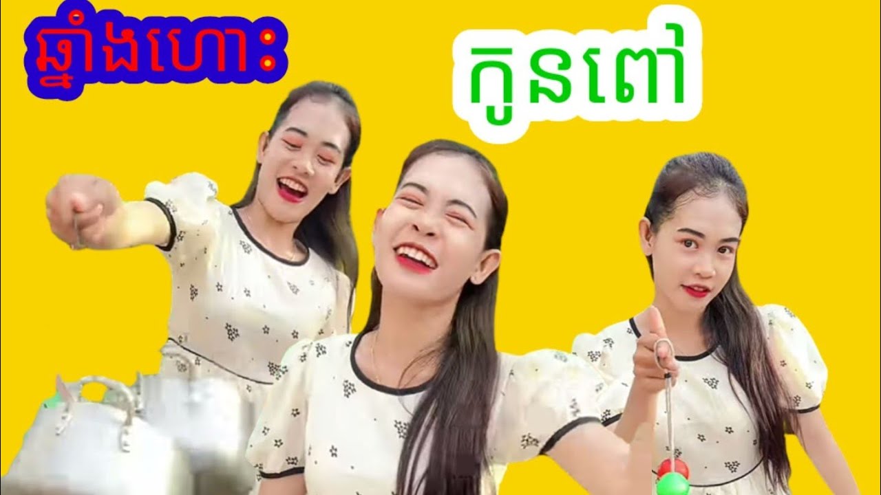 ឆ្នាំងហោះរបស់កូនពៅ               (វិឌីអូ កំប្លែង)