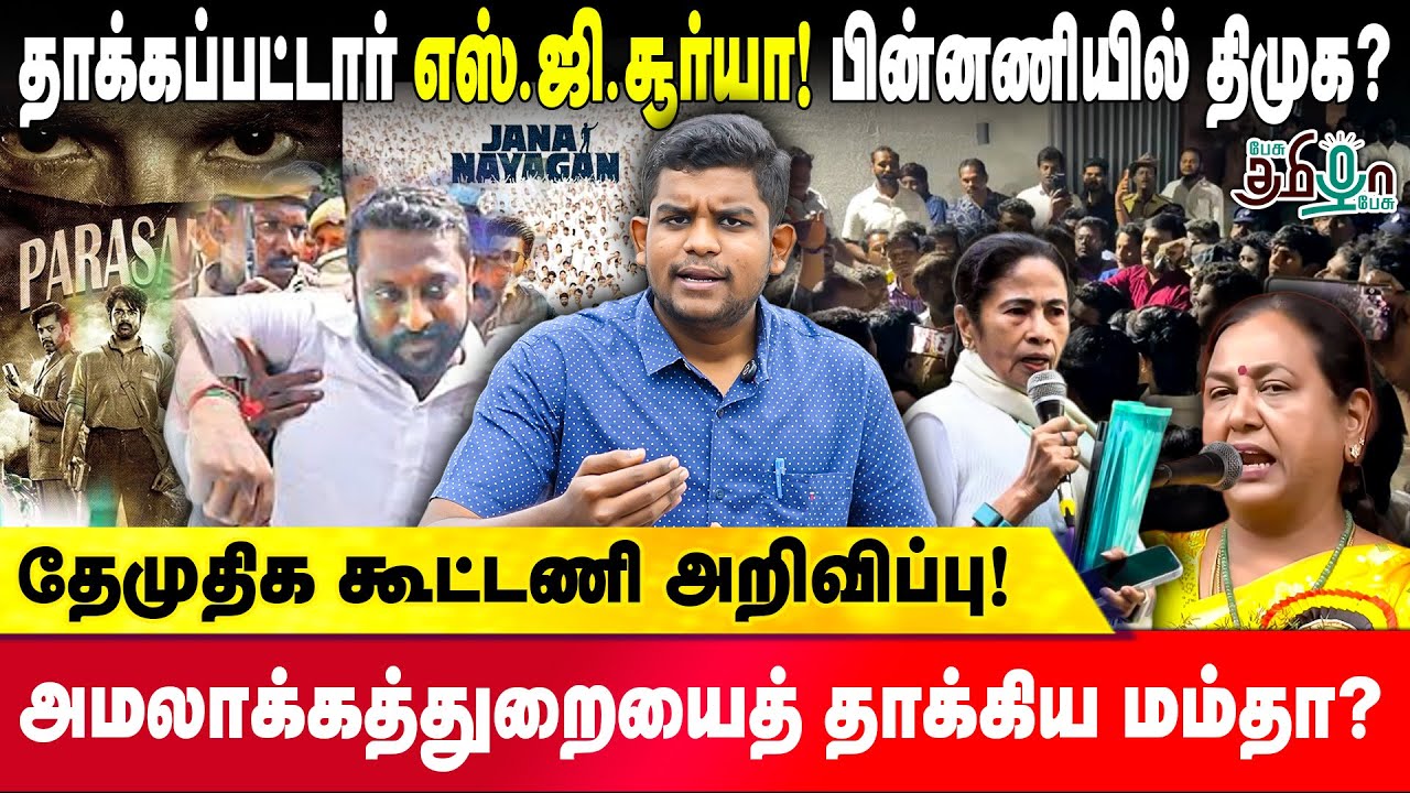 எஸ்.ஜி சூர்யா மீது தாக்குதல்! பின்னணியில் திமுக? | DMDK | Mamata Banerjee | ED Raid