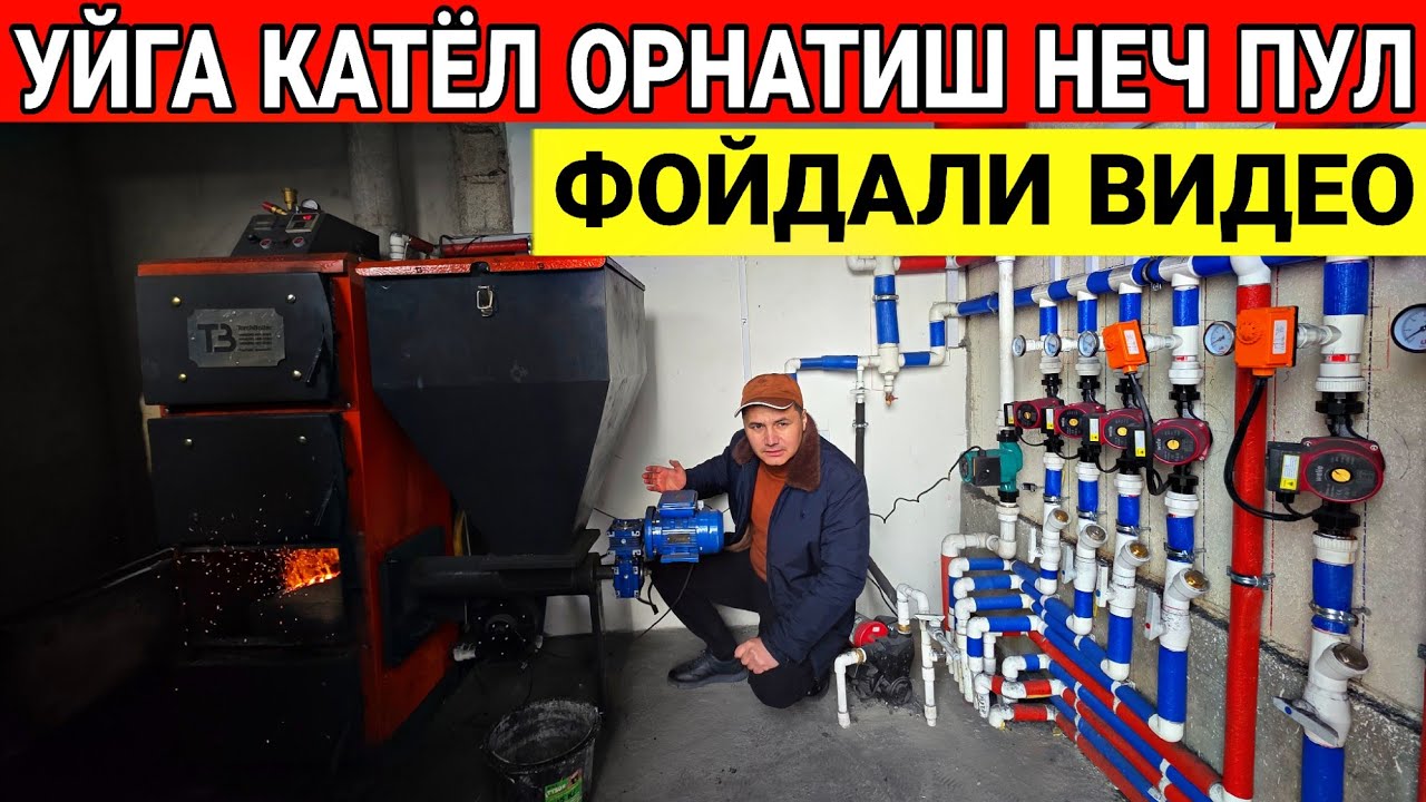 УЙГА КАТЁЛ ОРНАТИШ НЕЧ ПУЛГА ТУШДИ 2026 ЙИЛ 