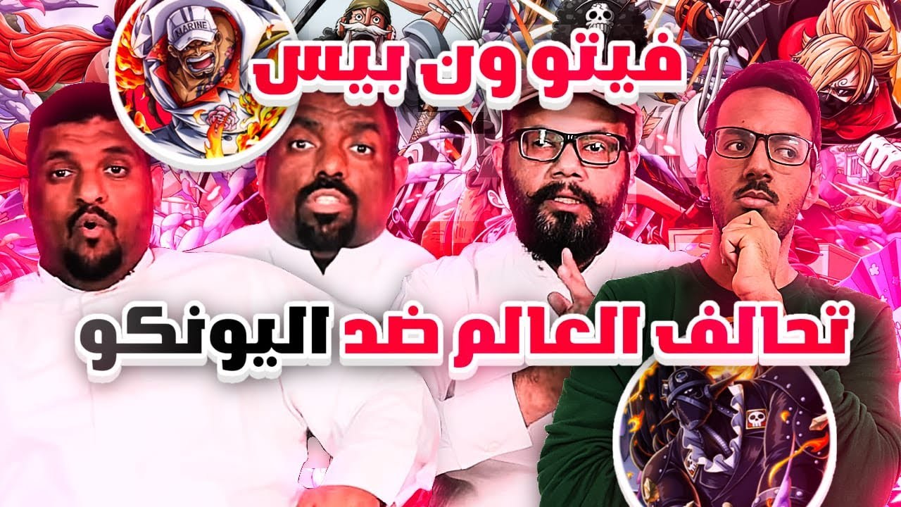 فيتو ون بيس  -  تحالف العالم ضد اليونكو