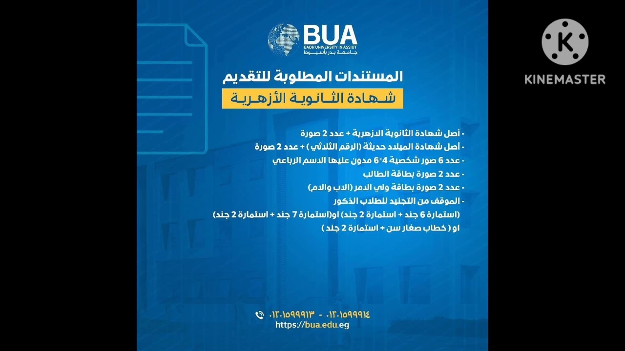 مصاريف جامعة بدر اسيوط٢٠٢٥#طرق التواصل بالجامعة# مكانها#الاوراق المطلوبة من طلاب الثانوية#ما يعادلها