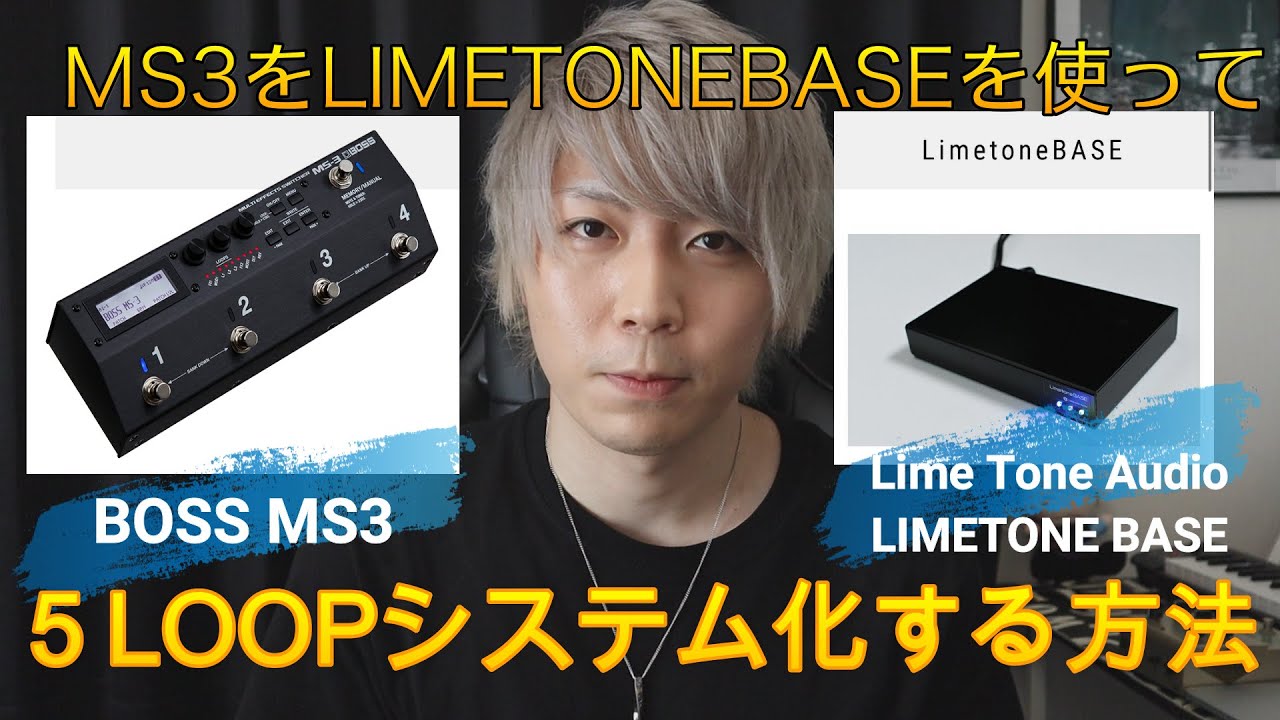【革命】BOSS MS3をLimetone audioのLimetone BASEを使って5LOOPシステムにして最強スイッチャーにしてみよう！！＃BOSS＃LIMETONEBASE