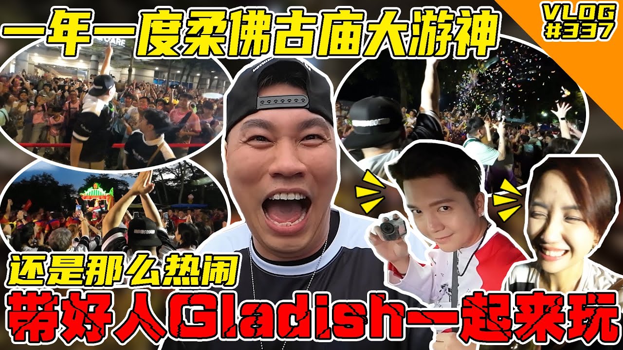 2025柔佛古庙游神又来了！这次带好人Gladish一起去感受气氛！还是一样热闹啊！【VLOG】#337 @haorened @Gladish