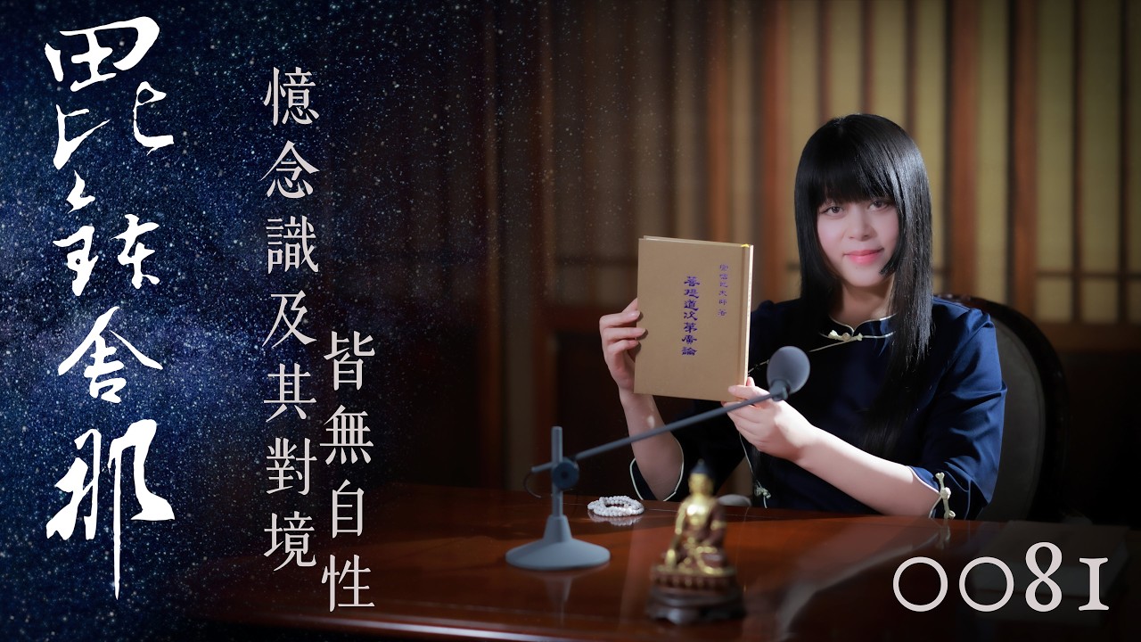 真如老師開示：廣論止觀初探・毗缽舍那0081_憶念識及其對境皆無自性