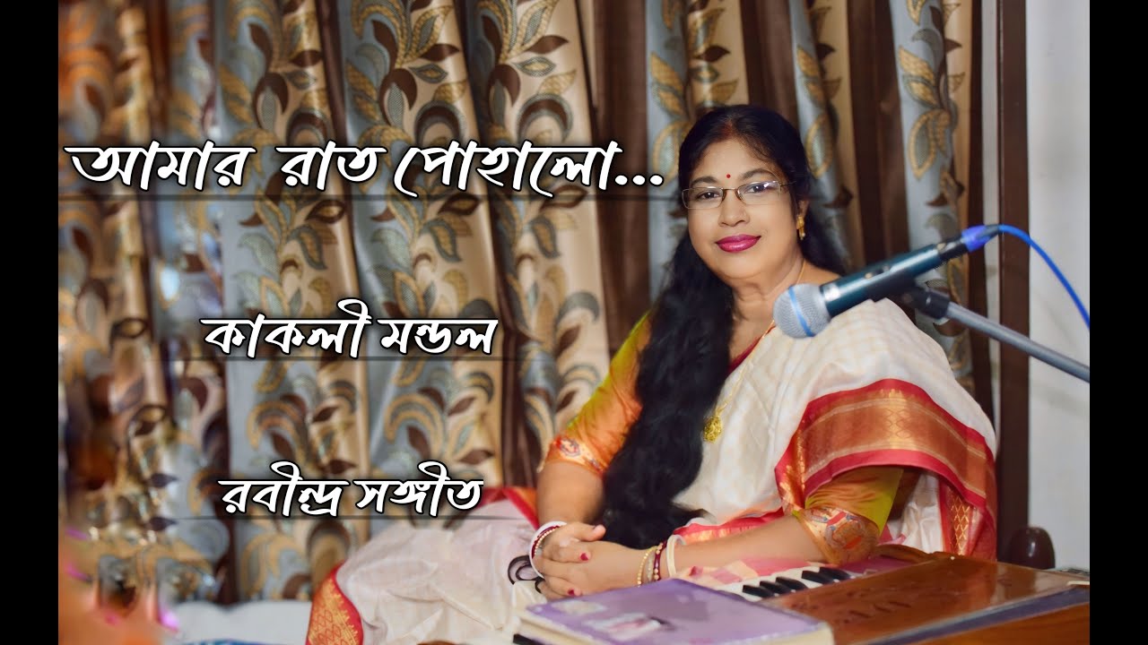 Kakali Mandal - আমার  রাত পোহালো শারদ প্রাতে...- Amar rat pohalo..- Rabindrasangeet