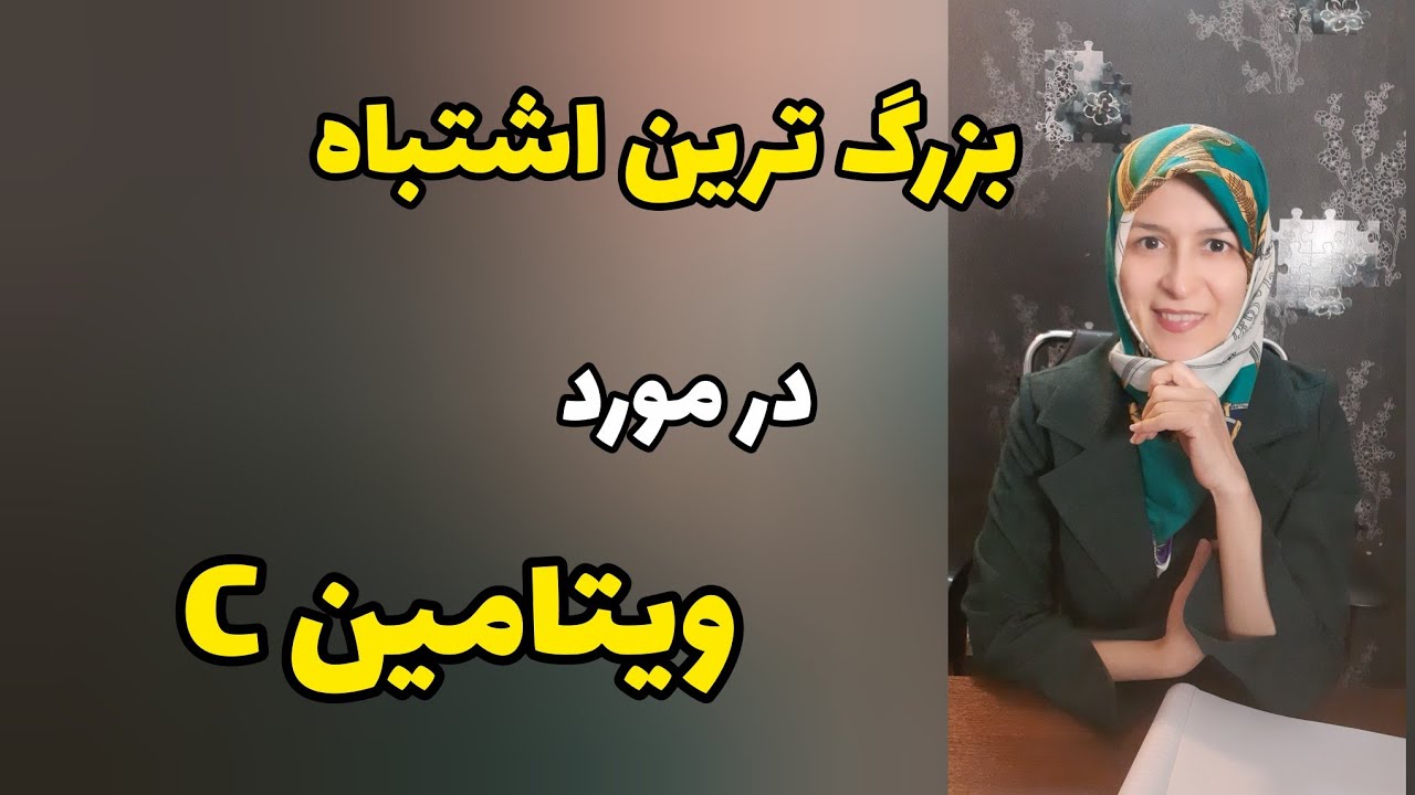 ⛳ ویتامین سی بشدت ضروریه برای بدن؛ اما آیا میزان نیاز بدن ما از تغذیه روزانه مان تامین می شود؟؟🍃