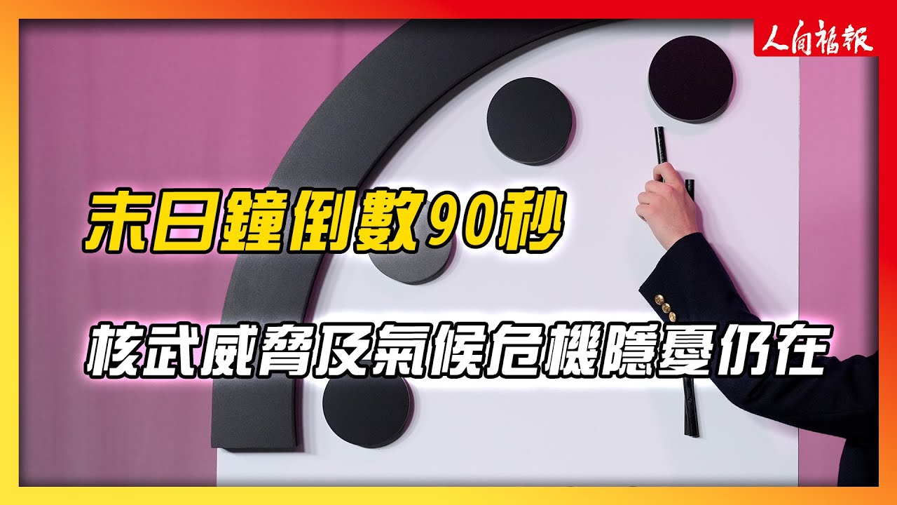 核武威脅與氣候危機　末日鐘連2年維持倒數90秒