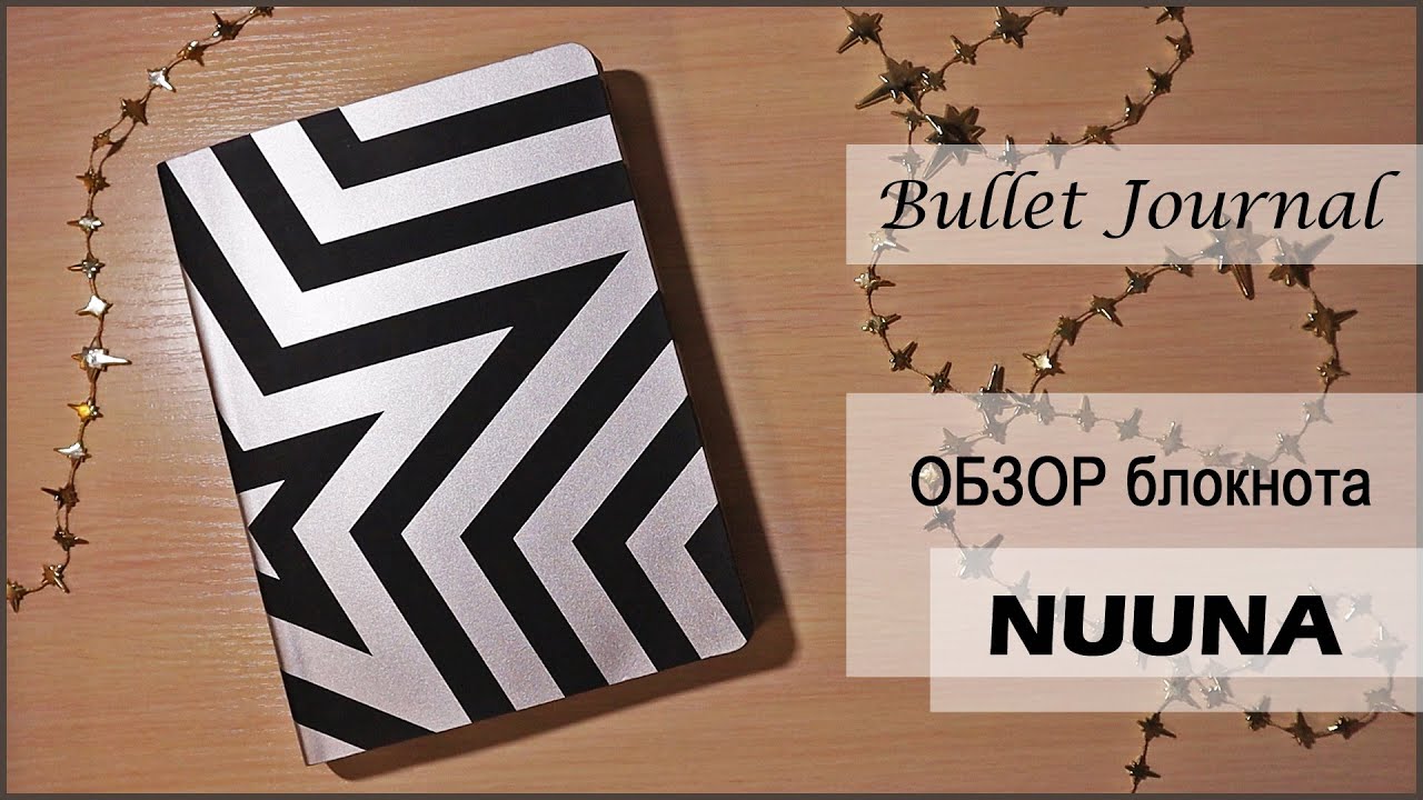 Обзор блокнота NUUNA