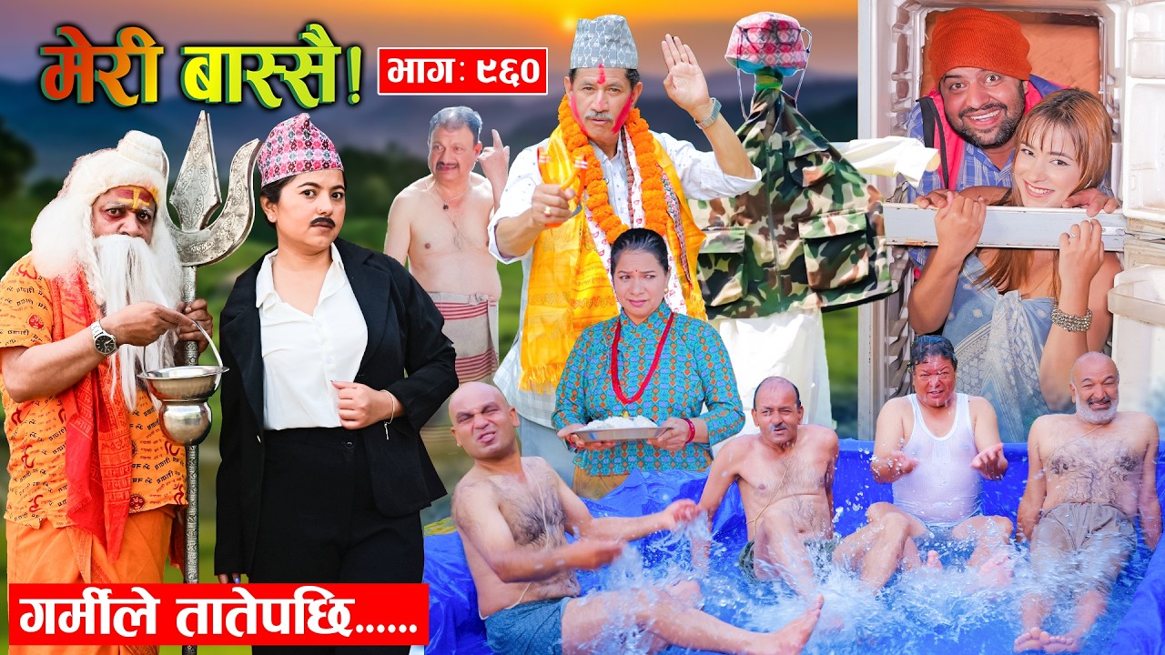 Meri Bassai | मेरी बास्सै | Odc. - 960 || Nowy odcinek nepalskiego serialu komediowego ||Daman,Kaji baa,Dari Baa