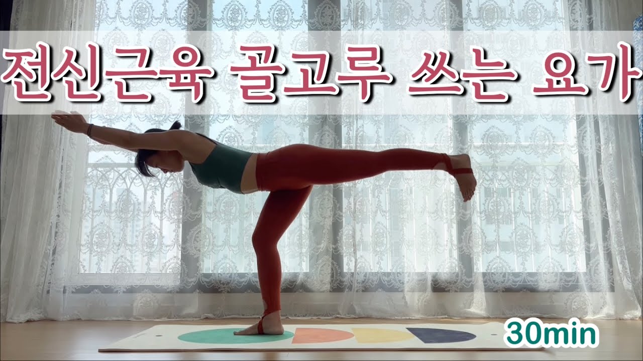[서리요가#362] 전신근력향상 / 잠자던 근육을 깨워내는 30분 요가 / 다이어트요가, 파워요가