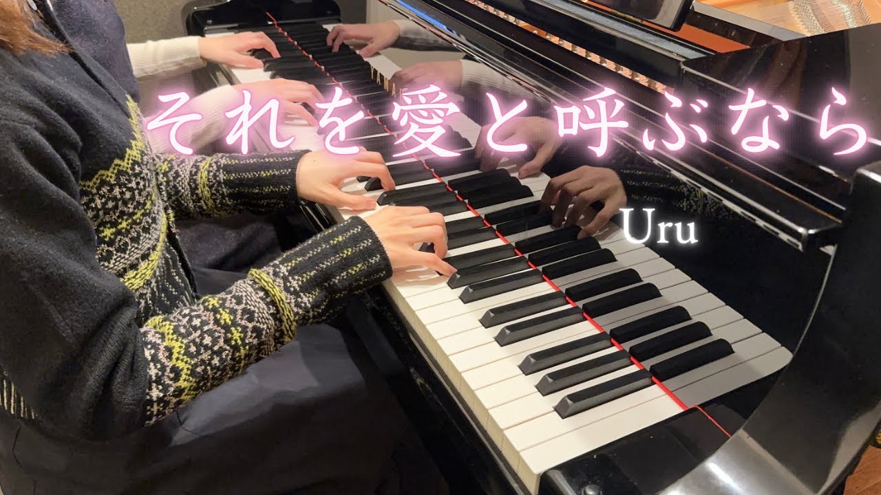 【Uru】『それを愛と呼ぶなら』ピアノ連弾　弾いてみた　TBS系 日曜劇場 「マイファミリー」主題歌