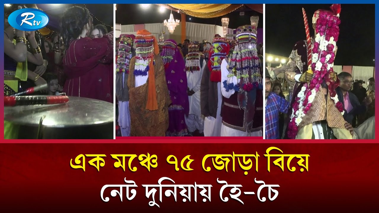 বিয়ের জন্য দীর্ঘ অপেক্ষার অবসান হলো ৭৫ জোড়া তরুণ-তরুণীর | Mass Wedding Pakistan | Rtv News