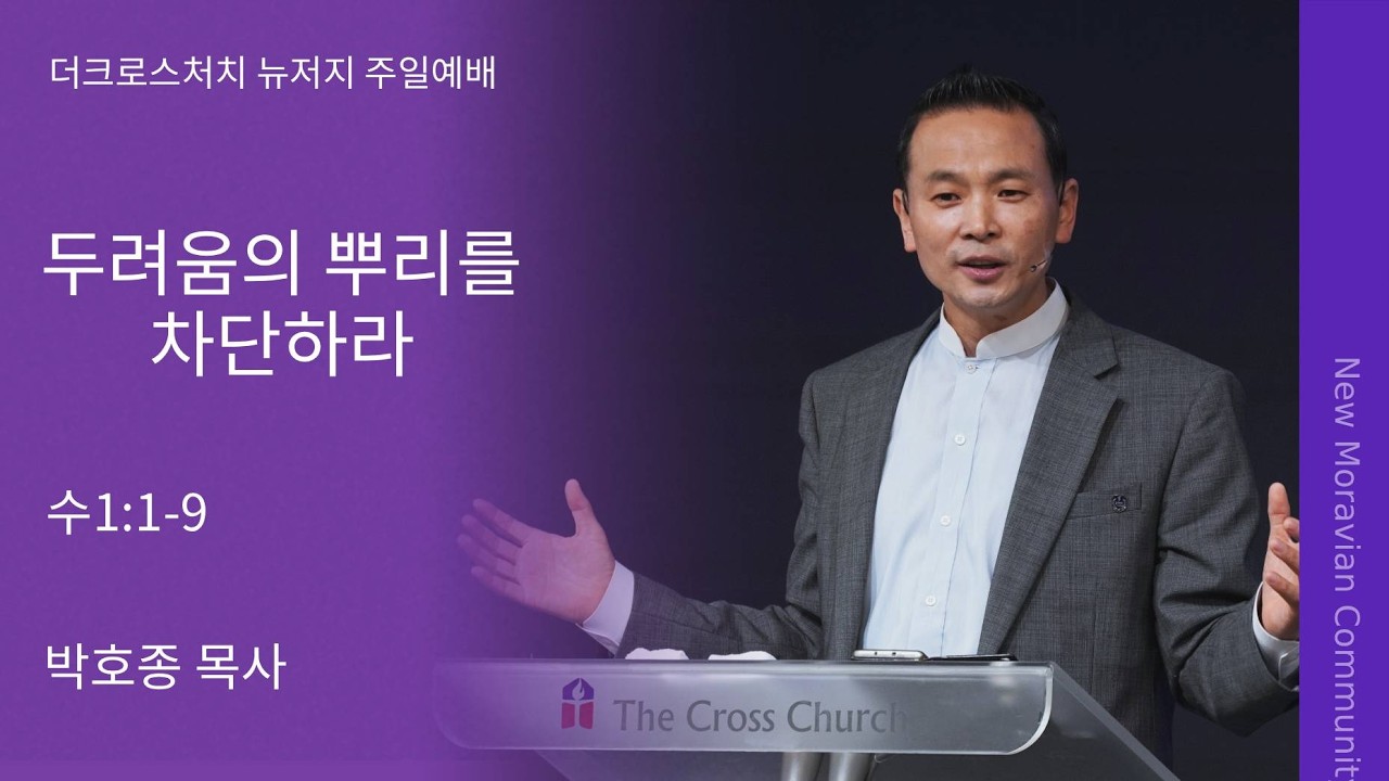 [2026.2.15 주일설교] 두려움의 뿌리를 차단하라 (수1:1-9) 박호종 목사
