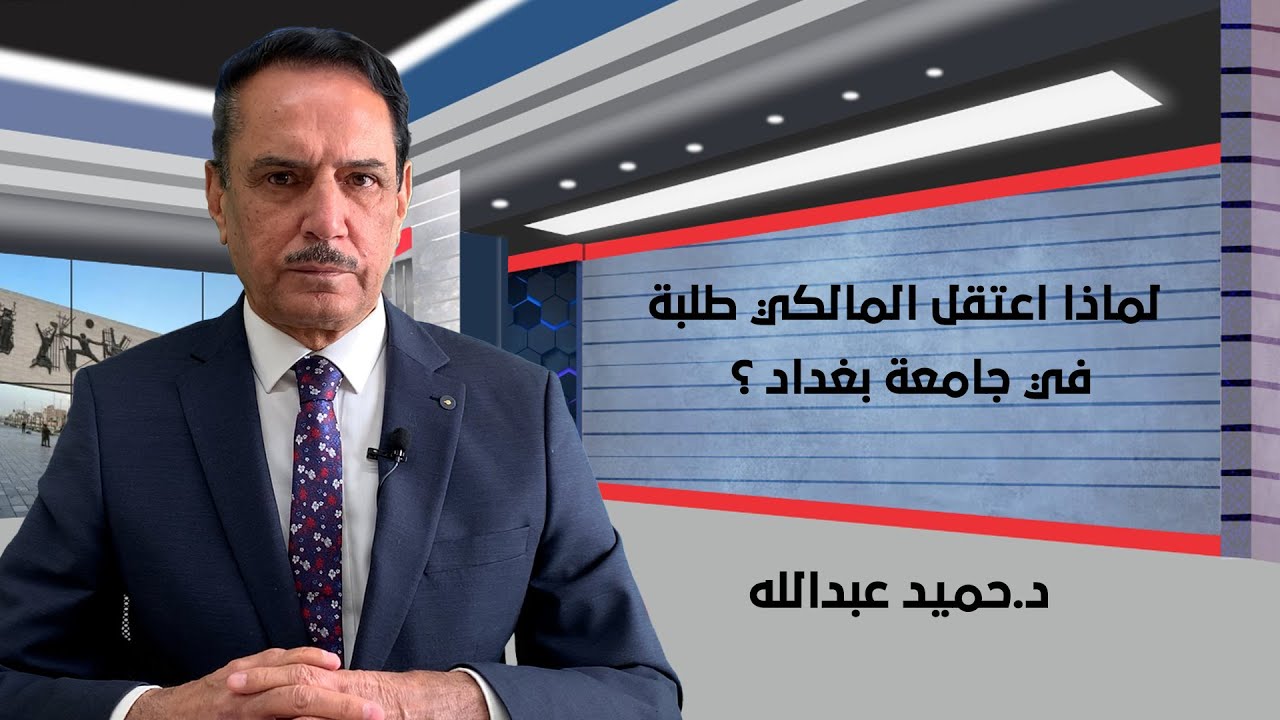 لماذا اعتقل المالكي طلبة في جامعة بغداد ؟ ,, هذه الأيام مع د. حميد عبدالله