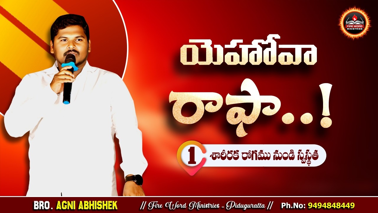 యెహోవా  రాఫా - 1 || శారీరక రోగము నుండి స్వస్థత || #brotheragniabhishek  #FireWordMinistries