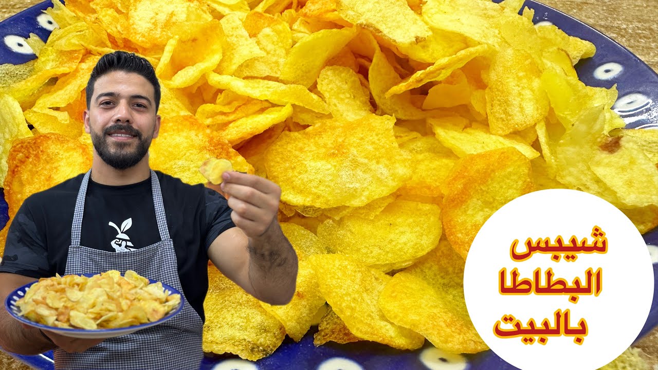 شيف علي/ شيبس البطاطا بالبيت 😍بأسهل طريقة وبمكون واحد والنتيجة  خررااافية😱