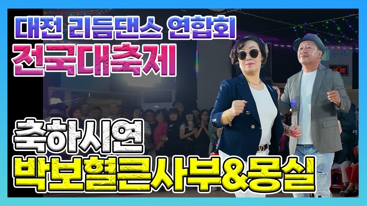 2025 대전 리듬댄스 연합회 전국대축제 축하시연 박보혈큰사부&몽실, 엇박,테크노엇박,엇박부르스,4박짝잔발,통합리듬짝,리듬댄스