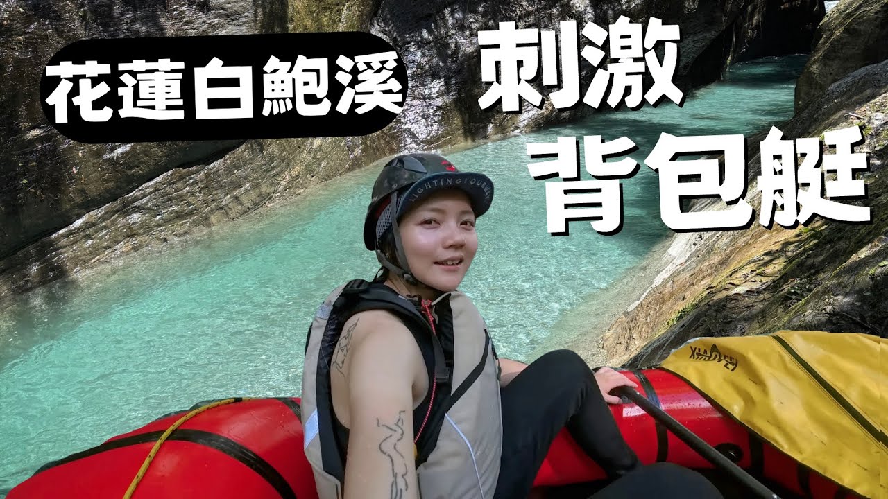 【花蓮】避暑天堂！碧綠白鮑溪，刺激背包艇，太魯閣族支亞干部落走讀