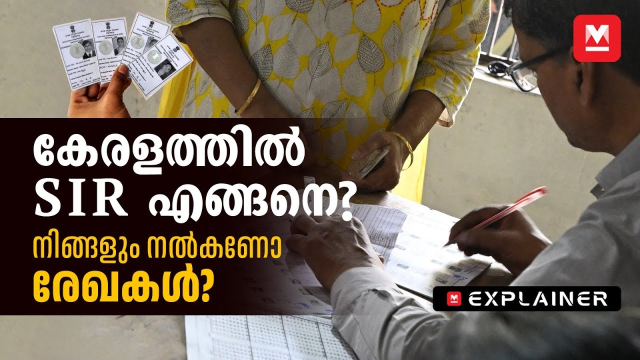 SIR ​| എന്തെല്ലാം പൂരിപ്പിക്കണം, ഉദ്യോഗസ്ഥർ വീട്ടിലേക്ക് വരുന്നത് എന്തിന്? | Explainer