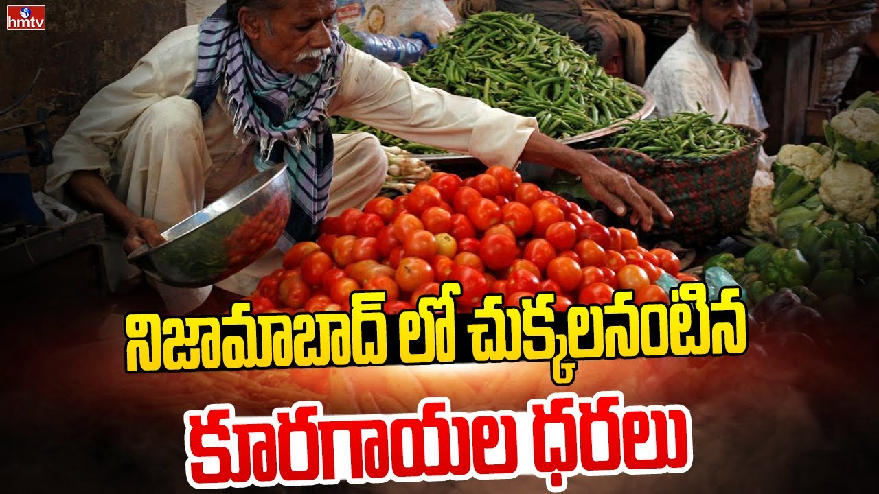 నిజామాబాద్ లో చుక్కలనంటిన కూరగాయల ధరలు | Vegetable Prices in Nizamabad | hmtv