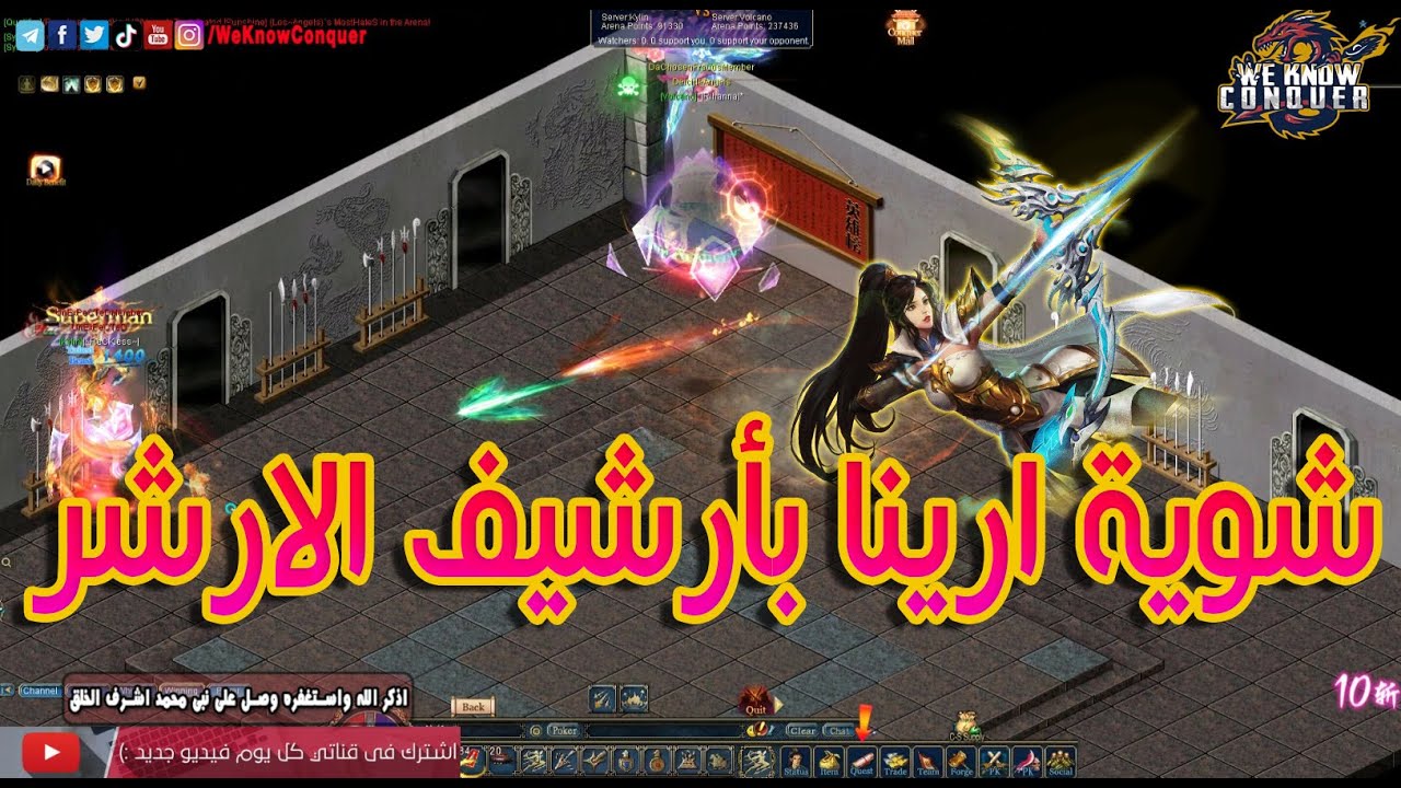 تجربة أرشيف الارشر فى الارينا - كونكر اون لاين 2021