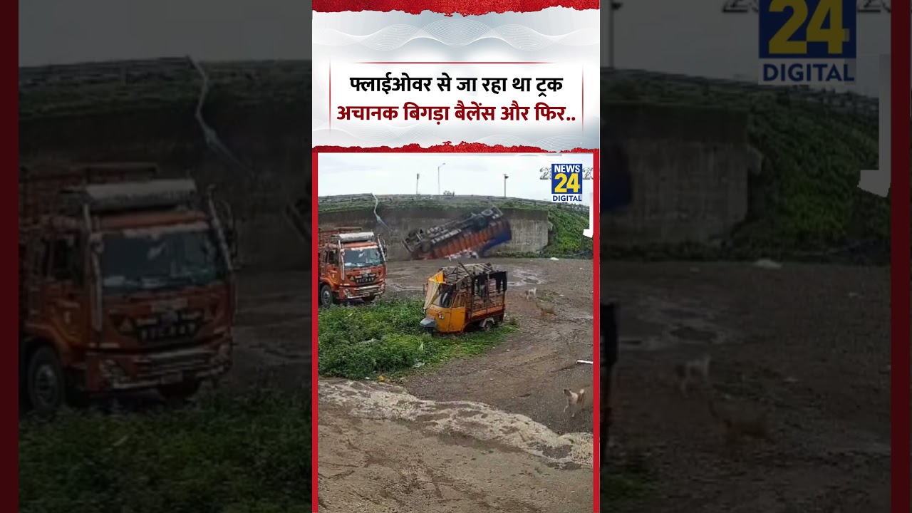 Truck Accident Viral Video | फ्लाईओवर से जा रहा था ट्रक अचानक बिगड़ा बैलेंस और फिर.. | #viralvideo