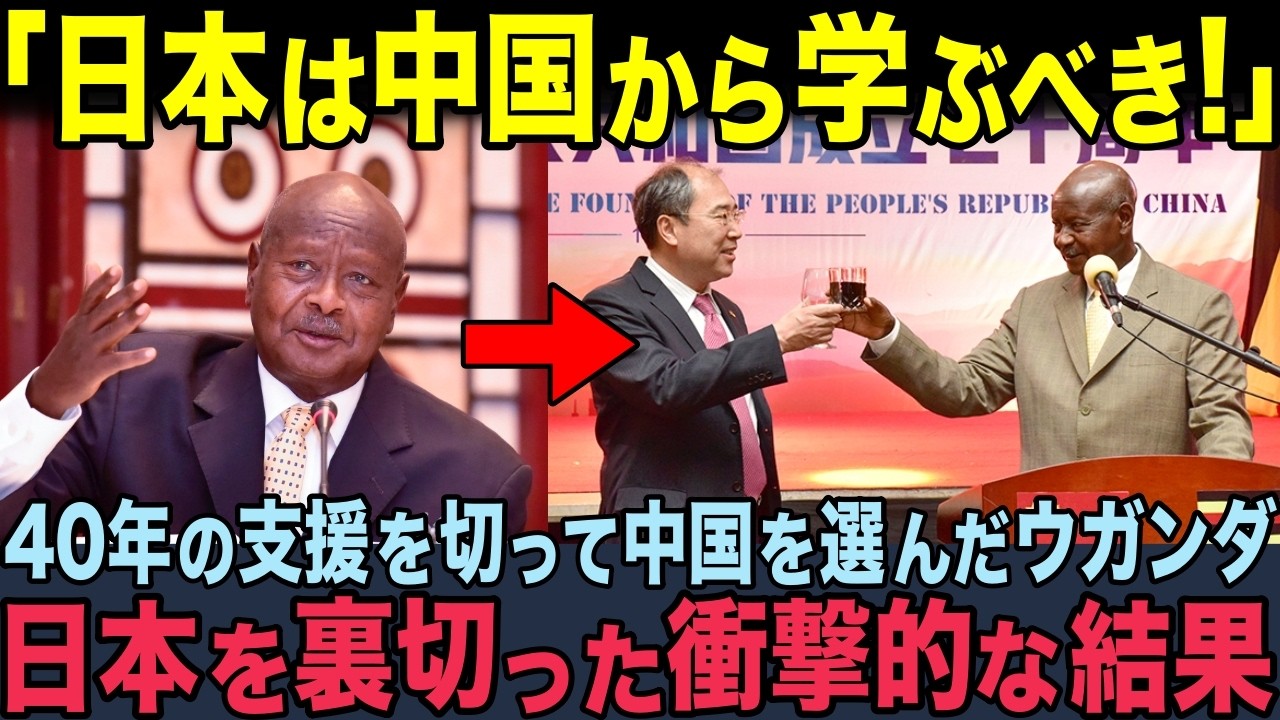 【海外の反応】「日本の支援はゴミだw」中国を絶賛し日本を裏切ったウガンダの末路…→10年後、中国製空港を”乗っ取られ”絶望した大統領が放った衝撃の謝罪とは？