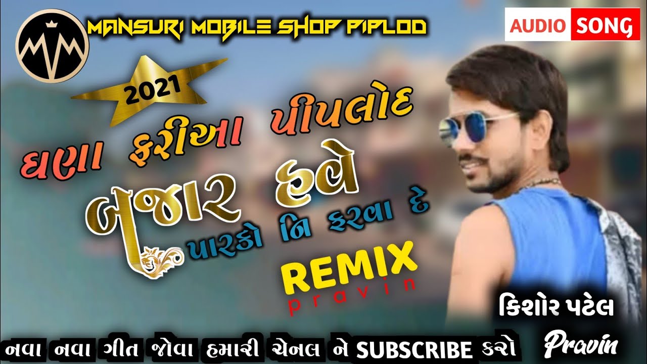 Kishor Patel New Timli 2021|| ઘણા ફરીયા પીપલોદ બજારમા હવે પારકો નઈ ફરવા દે || New Style Remix Timali
