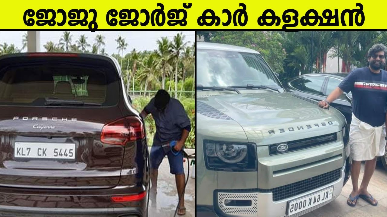 കഷ്ടപ്പെട്ട് പാടത്തുയർത്തിയ ജോജുവിന്റെ കാർ സാമ്രാജ്യം കണ്ടാലോ | Joju George Car collcetion