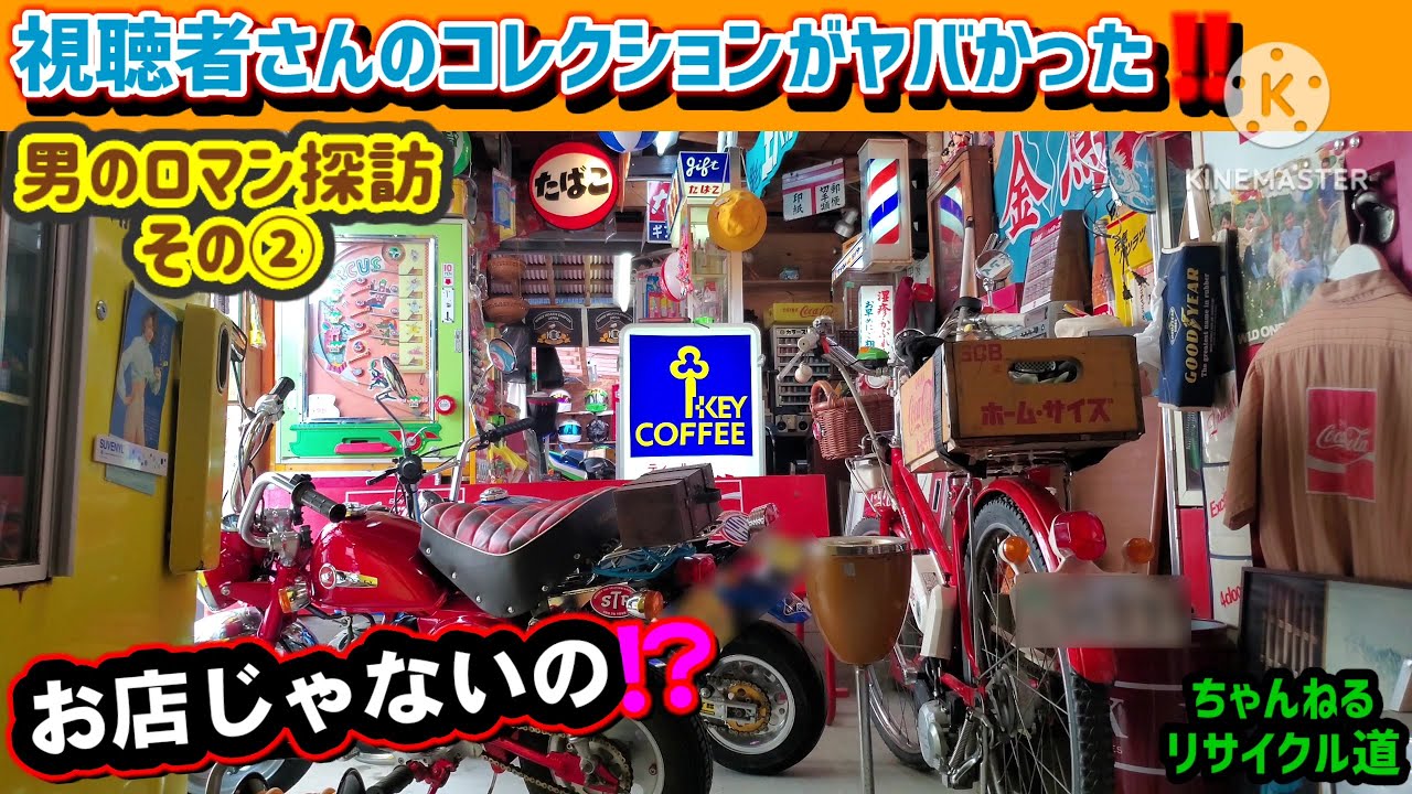 【2】視聴者さん自慢のコレクションを見に行く‼️#昭和レトロ#ガレージライフ#世田谷ベース#コレクション#男の隠れ家#趣味の部屋#駄菓子屋#アメリカン雑貨