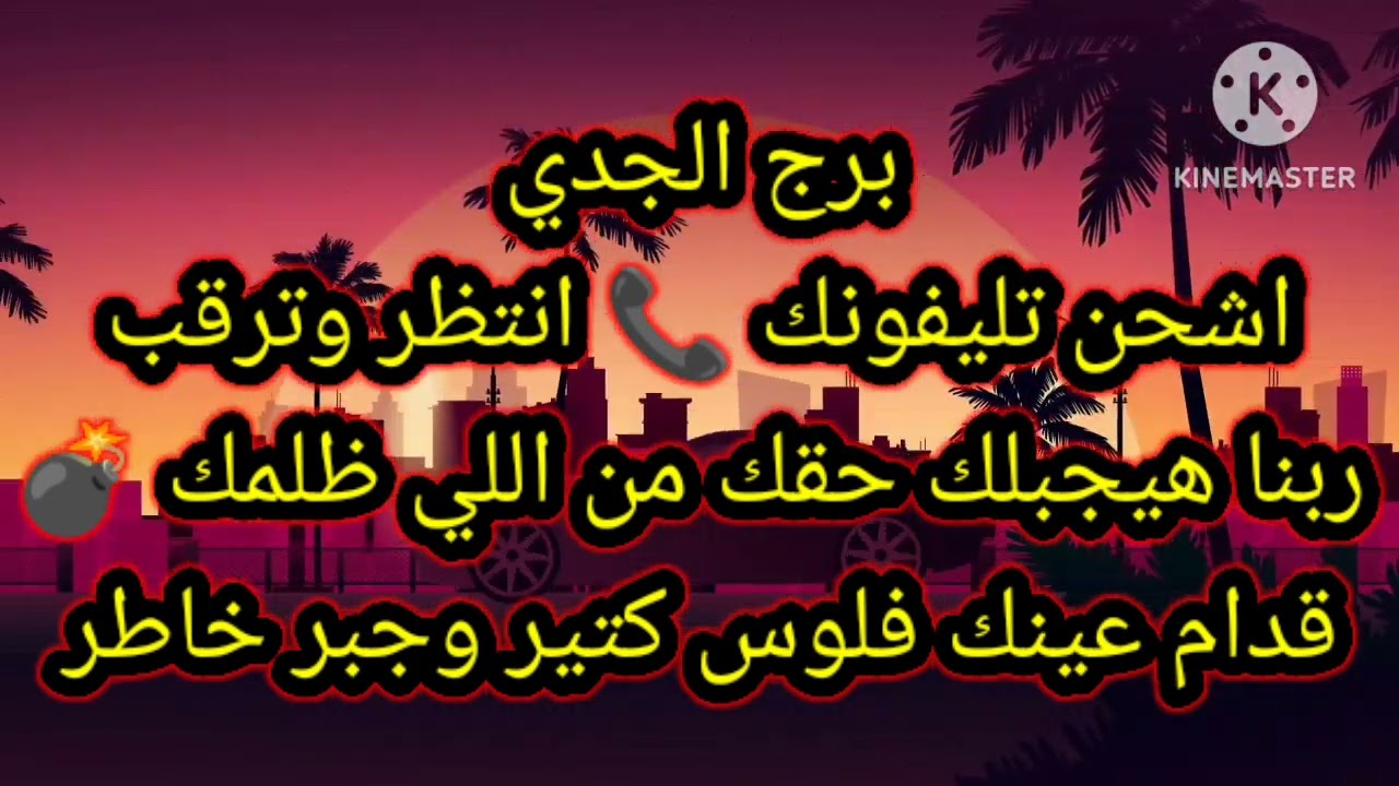برج الجدي اشحن تليفونك 📞 انتظر وترقب ربنا هيجبلك حقك من اللي ظلمك